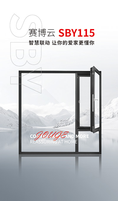 賽博云115智能內(nèi)開窗